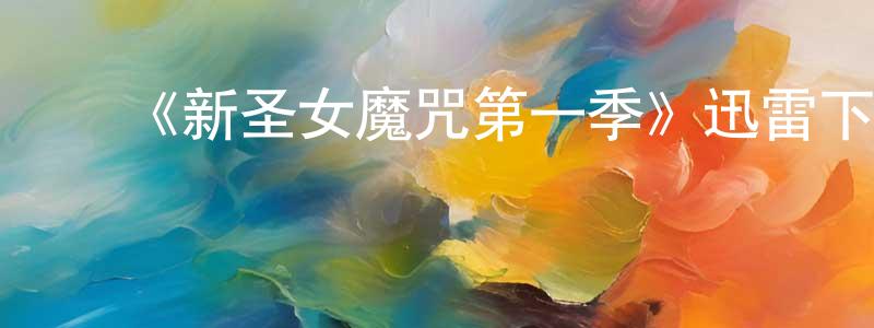 ﻿曹剑云发布﻿《新圣女魔咒第一季》迅雷下载/在线观看-魔幻科幻-美剧天堂
